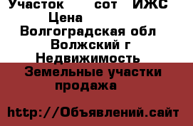 Участок 18.3 сот. (ИЖС) › Цена ­ 210 000 - Волгоградская обл., Волжский г. Недвижимость » Земельные участки продажа   